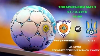 ФУТЗАЛ LIVE | Рятувальник VS Україна U-21 | Товариський матч