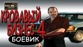 Кровавый бизнес 4 русский криминальный фильм боевик 2018