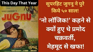 Dharmendra's Jugnu (1973) Completes 50 Years | This Day That Year | सुपरहिट 'जुगनू' के ५० साल!