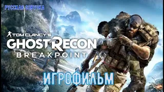 ⚡Tom Clancy’s Ghost Recon Breakpoint⚡ Игрофильм⚡ Русская озвучка