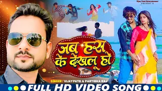 #Video | Jab Has Ke Dekhlu Ho | #Vijay_Patel & Partibha Raj | #Feat_Mr. Abhishek |#Lovesong 2024 ||