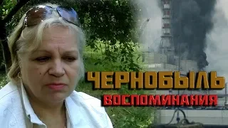 Чернобыль. Воспоминания