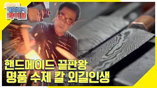 세상 단 하나뿐인 명품 칼 제작 외길인생! 수제 칼 끝판왕 김정식 대장장이 KBS 211004 방송