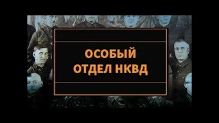 Особый отдел НКВД - Легенды Уголовного Розыска