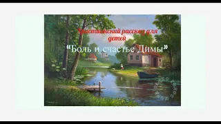 "Боль и счастье Димы" - христианский рассказ для детей - читает Светлана Гончарова