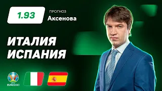 Италия – Испания. Прогноз Аксенова