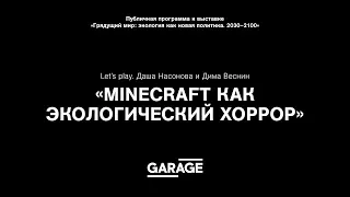 Let’s play. Даша Насонова и Дима Веснин «Minecraft как экологический хоррор»