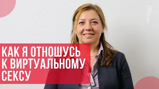 Как я отношусь к виртуальному сексу / Анна Лукьянова