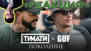 =РЕАКЦИЯ НА КЛИП "Тимати feat. GUF - Поколение"!=