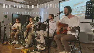 Нил Иванов и RETROVIRUS – Это то, что сейчас нужно нам (acoustic live)