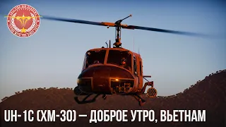 UH-1C (XM-30) – РЕДКИЙ ВЕРТОЛЕТ в WAR THUNDER