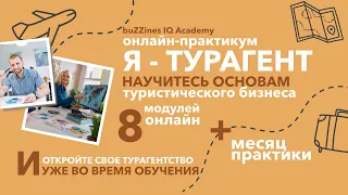 Как открыть турагентство за две недели? Очень просто: изучить основы турбизнеса на моем курсе.