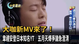 大咖新MV來了！任賢齊點閱破百萬　韋禮安登日本知名YT頻道－民視新聞