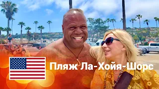 🔥 САН ДИЕГО. Идеальный пляж для всех Ла-Хойя-Шорс. Калифорния. США