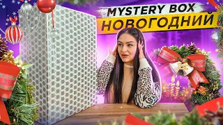 Купила ОГРОМНЫЙ НОВОГОДНИЙ Mystery Box / Я в ШОКЕ что ВНУТРИ! / Похоже на MYSTERY BOX c EBAY