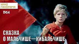 Сказка о Мальчише-Кибальчише (1964 год) военная драма