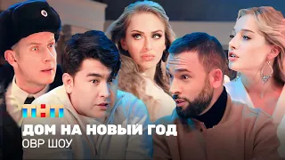 ОВР Шоу: Дом на Новый год @ovrshow_tnt