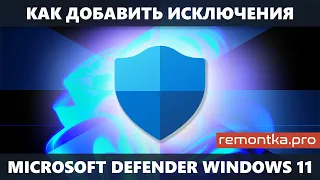 Как добавить исключения в Защитник Windows 11 (Microsoft Defender)