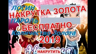 Накрутка золота Аватария 2019 Бесплатно, Взлом Аватарии