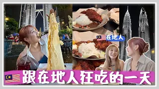 馬來西亞VLOG 在地人帶路!! 吉隆坡最好吃椰漿飯?! 雙子塔景mamak檔超美!? 馬來西亞人不太吃沙冰的原因?! 🐝 Mira 咪拉