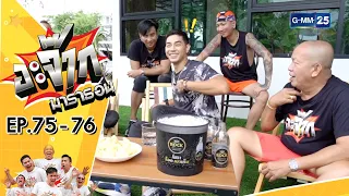 อะจ๊ากมาราธอน Ep.75 - 76 (FULL EP) | 14 ม.ค. 67 | GMM25