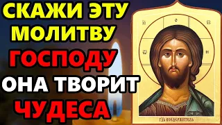 СКАЖИ ЭТУ МОЛИТВУ ПРЯМО СЕЙЧАС ОНА ТВОРИТ ЧУДЕСА! Сильная Молитва Господу. Православие