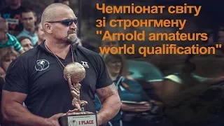 Чемпіонат світу зі стронгмену "Arnold amateurs world qualification" м. Дніпро 2018