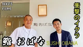 The best experience at a sushi restaurant in Gunma: SUSHI OBANA part.2 / Luxury Japanese Food