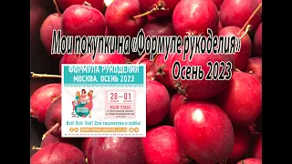 Мои покупки на "Формуле рукоделия". Осень 2023.