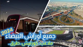 ملخص شامل لجميع أوراش البيضاء 2024 - ملاعب، كورنيش، طرق..