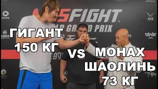 МОНАХ ШАОЛИНЬ 73 КГ VS КИКБОКСЁР ГИГАНТ 150 КГ - НЕОБЪЯСНИЯМАЯ КОНЦОВКА