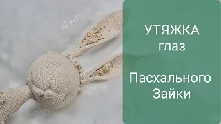 УТЯЖКА глаз, щек, носа Пасхального Зайца