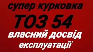 Обзор и тест.Тоз 54.Супер курковка.Власний досвід експлуатації.Відстріл на кучність!2018