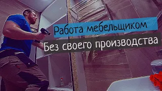 Работа мебельщиком на себя. Без своего производства