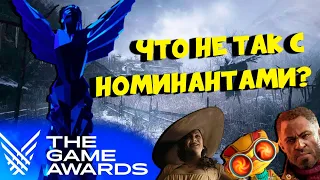 Есть вопросы к Игре Года премии The Game Awards 2021, что не так с номинантами TGA 2021?