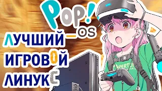 POP OS Лучший LINUX для ИГР vs NOBARA project