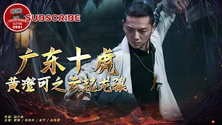 《广东十虎黄澄可之云起龙骧》 Ten Tigers of Guangdong Huang Chengke: The Rise of Great Heroes【电视电影 Movie Series】