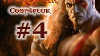 God of War #4 (Прохождение)