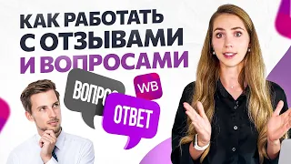 Как работать с отзывами и вопросами на Wildberries