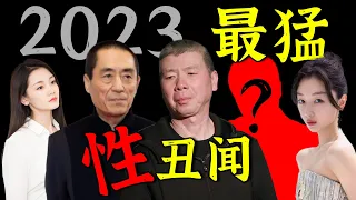 劲爆！张艺谋冯小刚被曝患性病，睡遍女主角！选妃，多人运动，私生子......娱乐圈性交易链大公开，周冬雨苗苗等26位女星牵扯其中，不忍直视！【娱与舆】#张艺谋 #冯小刚 #陈思诚 #陈凯歌 #周冬雨