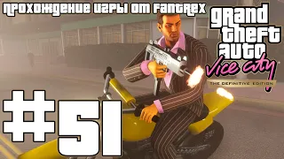 Прохождение GTA Vice City - The Definitive Edition: Миссия #51 - Скрытая съемка