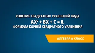 Решение квадратных уравнений вида ax^2 + bx + c = 0. Формула корней квадратного уравнения