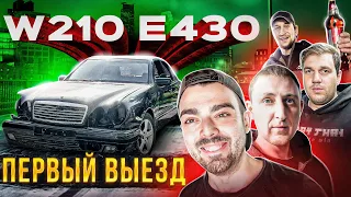 ПЕРВЫЙ ВЫЕЗД W210 E430!