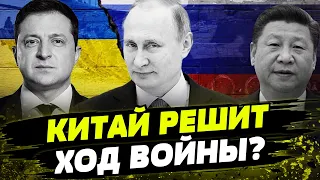 У Пекина ЕСТЬ ПЛАН! Как Китай может прекратить войну РФ против Украины?