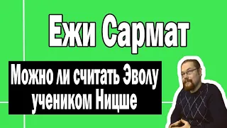 Эвола - ученик Ницше ? | Ежи Сармат