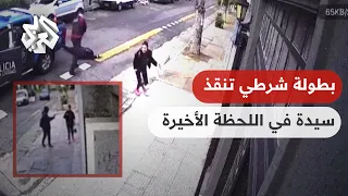 شاهد .. تدخل بطولي من شرطي ينقذ سيدة من إطلاق نار من مسافة الصفر