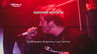 Одолжи Юность - Гробовщик (КиШ remix)