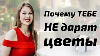 Почему мужчины не дарят подарков