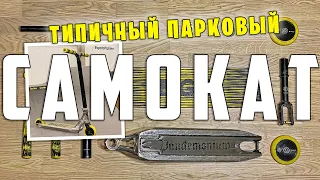 Скутерчек: типичный парковый скут | собрал самокат в парк