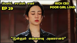 EP 29   | ❤️Rich CEO- Poor Girl Love❤️ #CDrama #SNTLove #Love #SNTReset